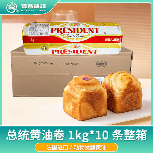 法国总统淡味发酵动物乳酸黄油卷