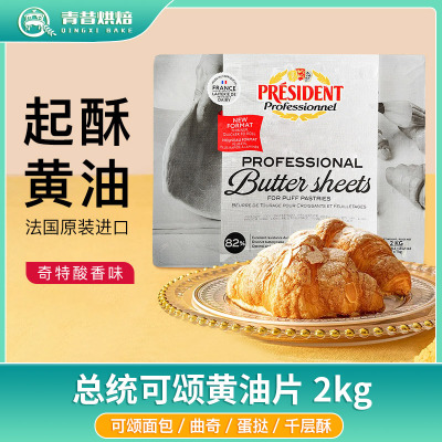 总统可颂发酵动物黄油片牛角包用