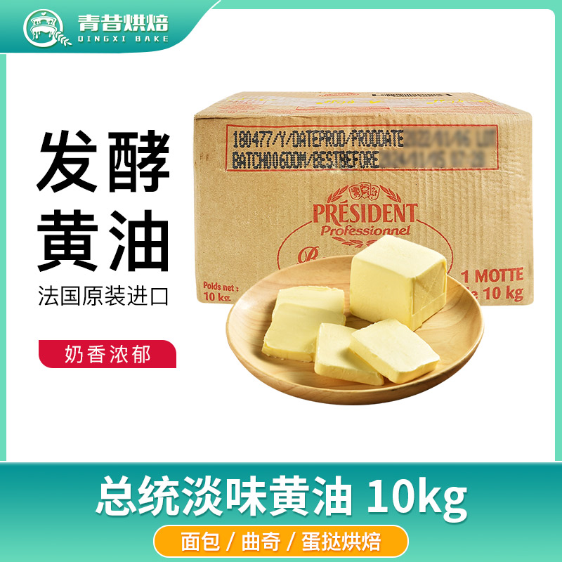总统发酵大黄油块10kg法国进口淡味动物性面包饼干煎牛排烘焙商用