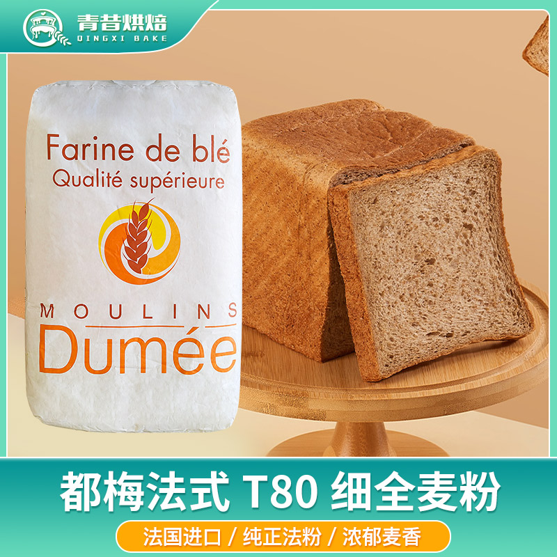 法国都梅法式T80细全麦粉面包粉