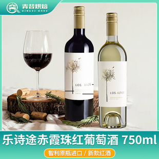 智利原瓶原装进口赤霞珠干红葡萄酒乐诗途红酒长相思白葡萄