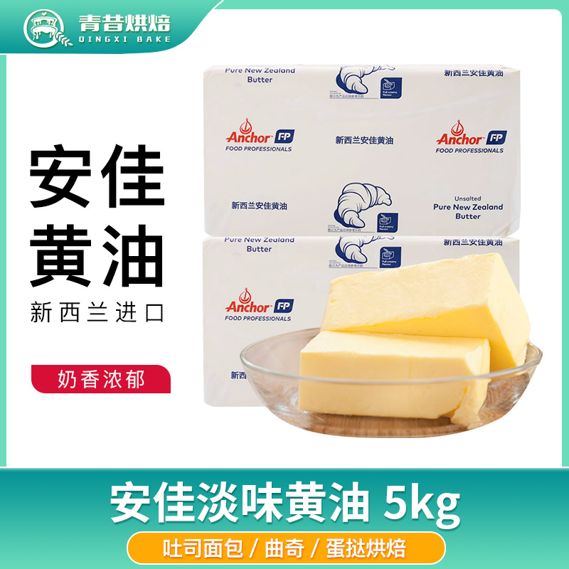 安佳黄油5kg 烘焙动物原装进口淡味牛油面包用食用家用商用包邮