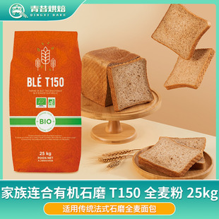 法国进口家族连合有机石磨T150全麦粉25kg传统法式全麦面包粉商用