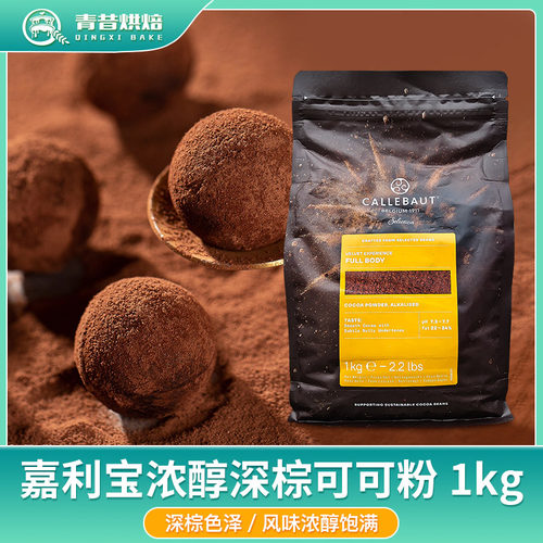 嘉利宝浓醇深棕色碱化防潮可可粉