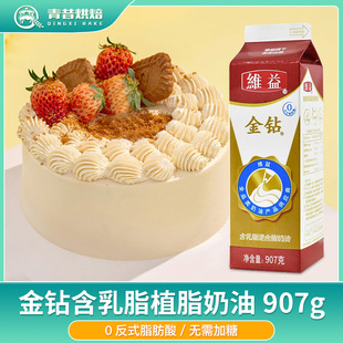 金钻含乳脂植脂淡奶油907g 植物性甜稀奶油戚风蛋糕裱花烘焙材料