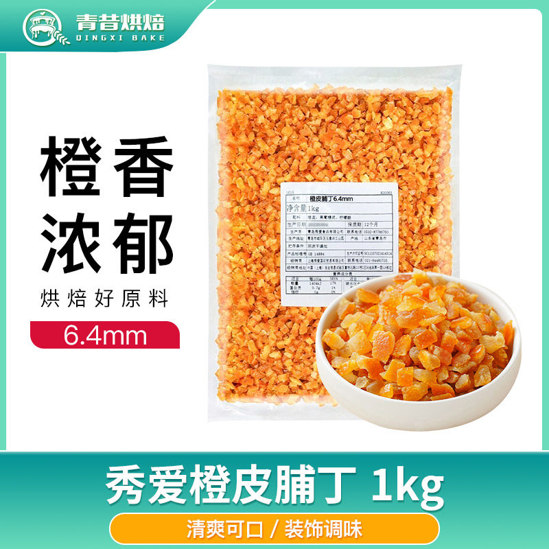 秀爱橙皮脯丁1kg橙皮糖干面包烘焙桔子皮橘子皮干烘焙原料