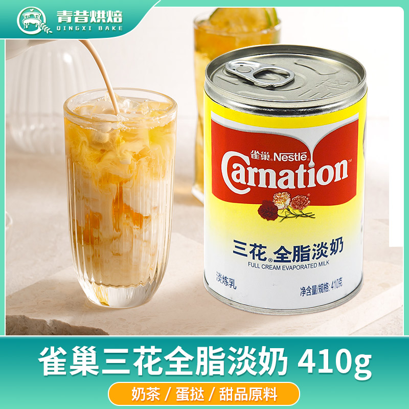 雀巢三花全脂淡奶410g罐装淡奶油炼乳商用奶茶烘培家用甜品小包装