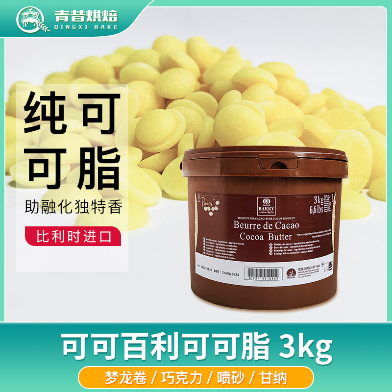 可可百利可可脂巧克力豆西点喷砂