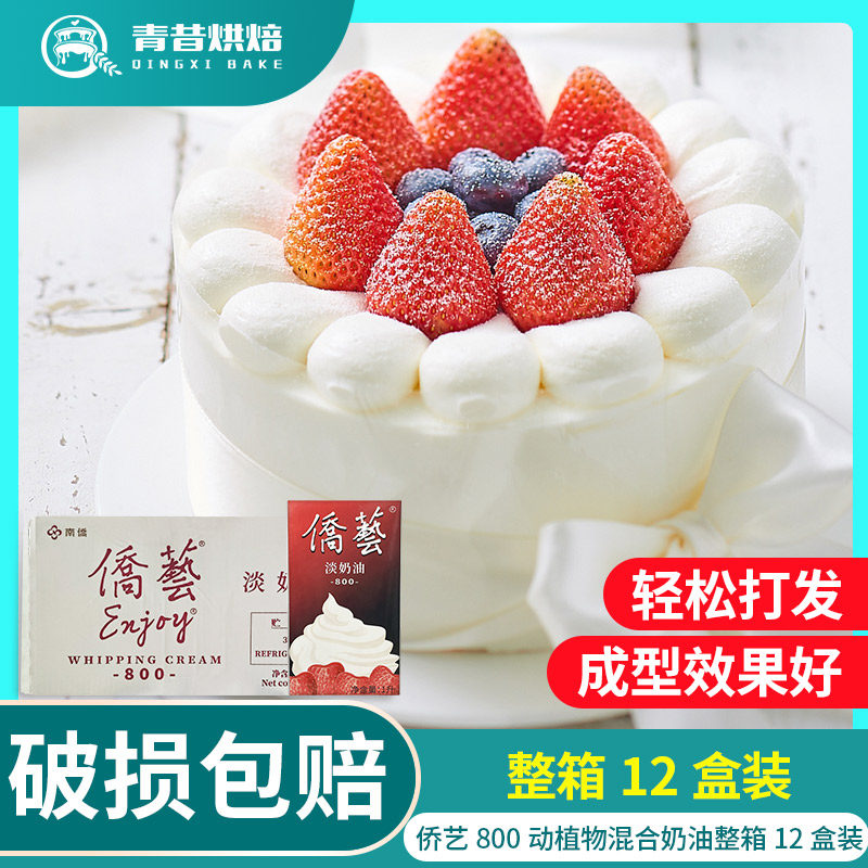 侨艺800淡奶油/动植物混合奶油1lx12盒整箱 南侨乔艺奶油家用包邮