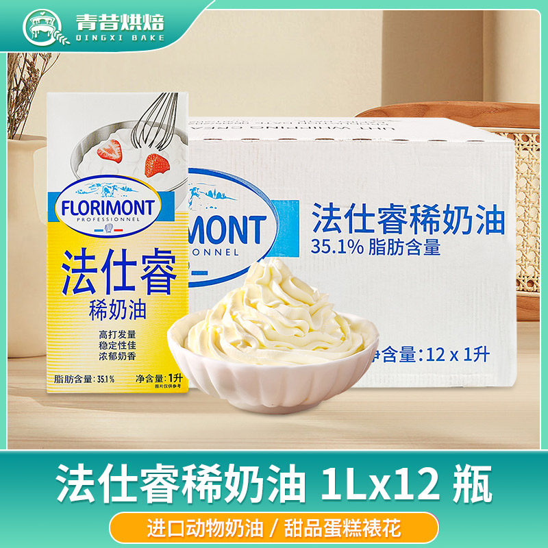 法仕睿进口淡奶油贝瑞奶油1L*12盒整箱法仕睿动物性裱花蛋糕家用,粮油调味/速食/干货/烘焙,奶油,淘宝优惠券,粉丝福利购,淘宝优惠卷