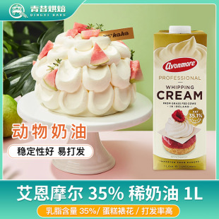 艾恩摩尔35%淡奶油1L动物性奶油裱花甜品奶盖爱尔兰进口烘焙原料
