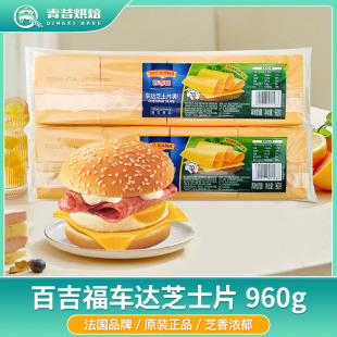 百吉福芝士片960g干酪烘焙三明治汉堡奶油吉利丁奶酪棒专用即食