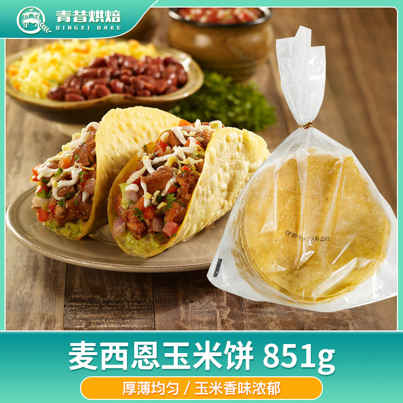 麦西恩6寸玉米饼皮墨西哥杂粮饼