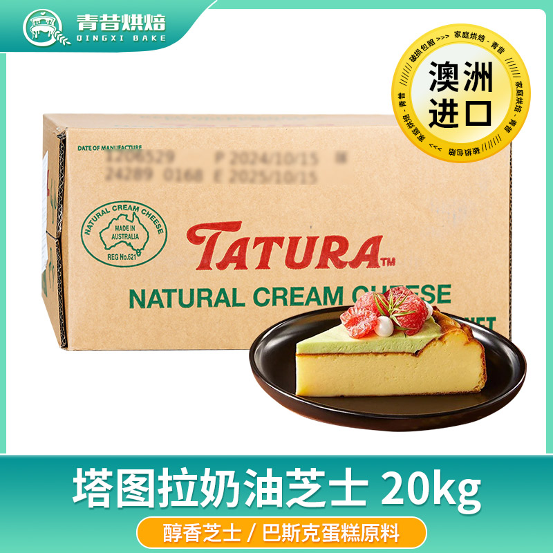 澳洲塔图拉奶油芝士巴斯克原料