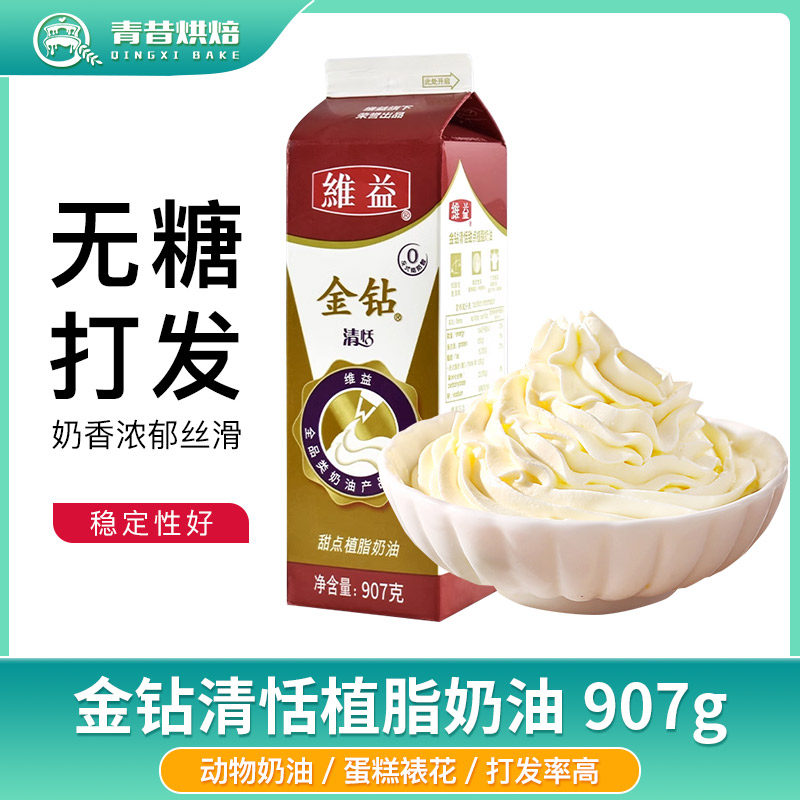 金钻清恬奶油907g植物性甜稀奶油戚风蛋糕裱花烘焙材料家用包邮