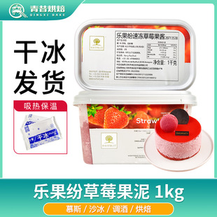 乐果纷草莓果泥1kg进口速冻果溶果茸果酱冰沙面包夹馅装饰烘焙