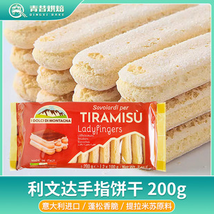 利文达手指形饼千200g提拉米苏原材料甜品西点拇饼干烘焙专用商用