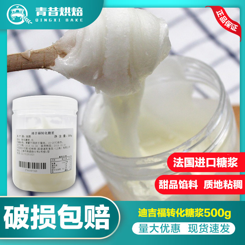 法国进口dgf迪吉福转化糖500g装 月饼糖浆西点糖果烘焙原料 包邮