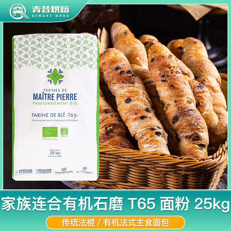 法国进口家族连合有机石磨T65小麦粉25kg传统法棍高筋面包粉商用