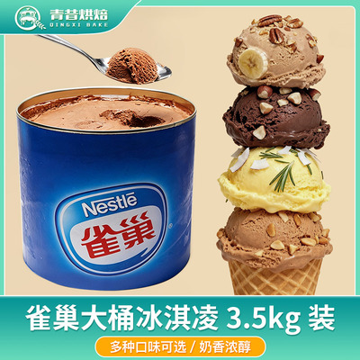 雀巢冰淇淋香草味冰激凌草莓雪糕