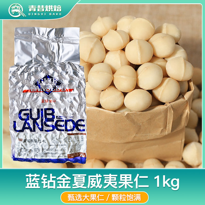 蓝钻金山夏威夷果仁1kg蛋糕甜品饼干牛轧糖奶酥烘焙原料坚果商用