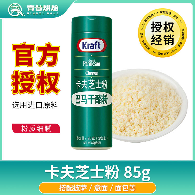 美国进口卡夫芝士粉85g 纯巴马干奶酪粉帕马臣披萨意面乳酪粉商用