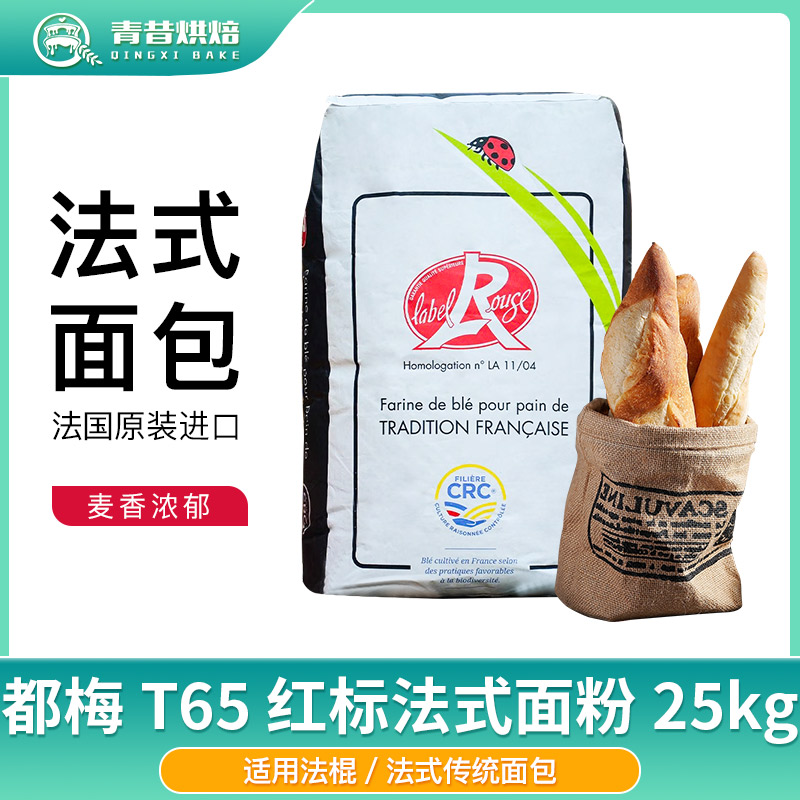 都梅红标T65法式面粉25kg小麦粉