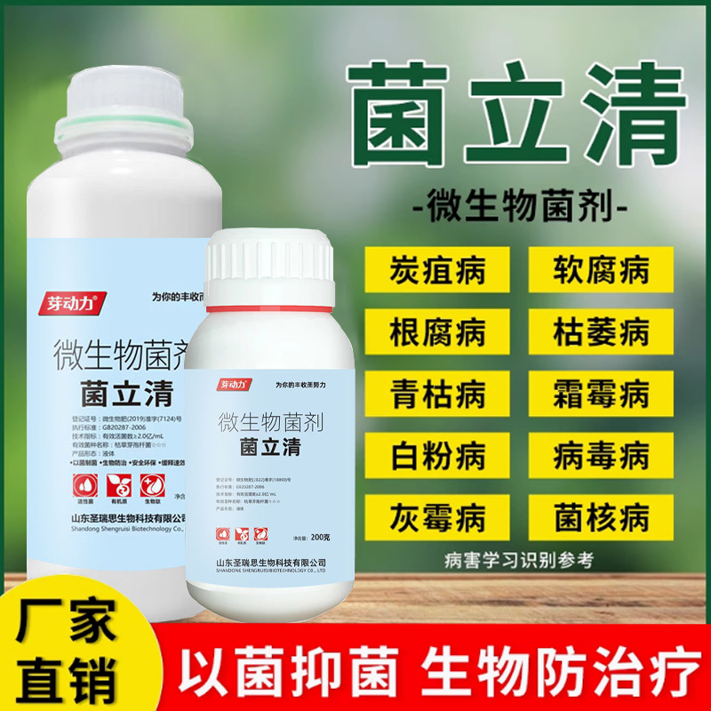 菌立清微生物菌劑新型殺菌劑農用