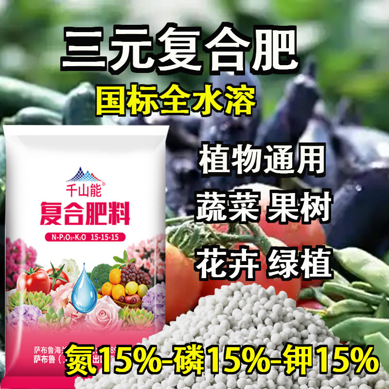蔬菜复合肥农用种菜化肥花肥果树盆栽花卉三元氮磷钾肥料植物通用