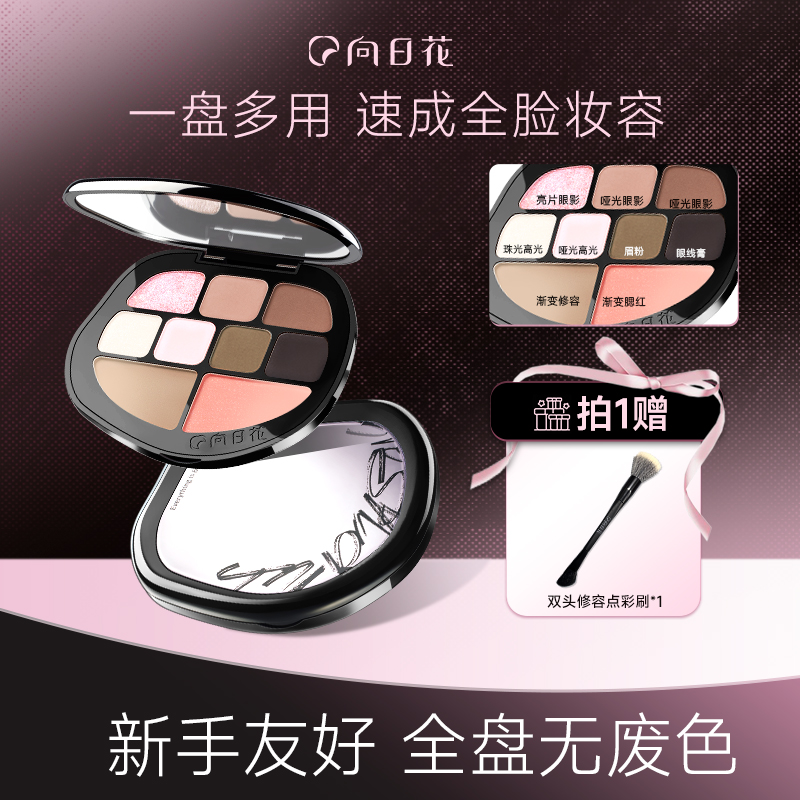 向日花多功能眼影综合盘