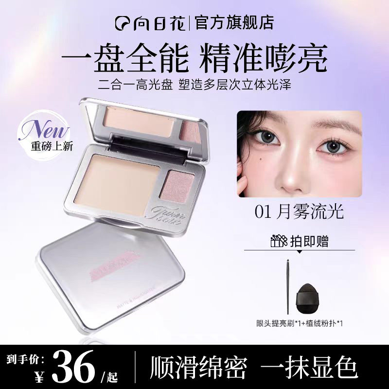 向日花嘭亮双色高光盘自然细闪面部提亮凹陷暗沉哑光细腻贴肤百搭