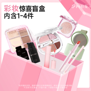【彩妆盲盒】向日花唇釉眼影修容遮瑕妆前口红化妆品随机超值盲盒