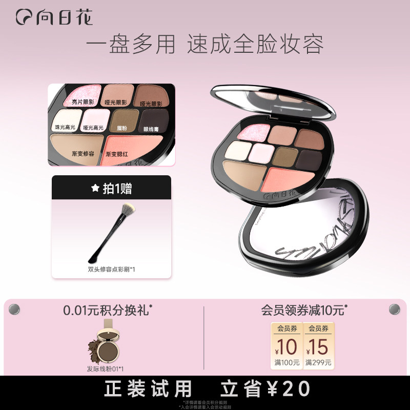向日花多功能眼影综合盘