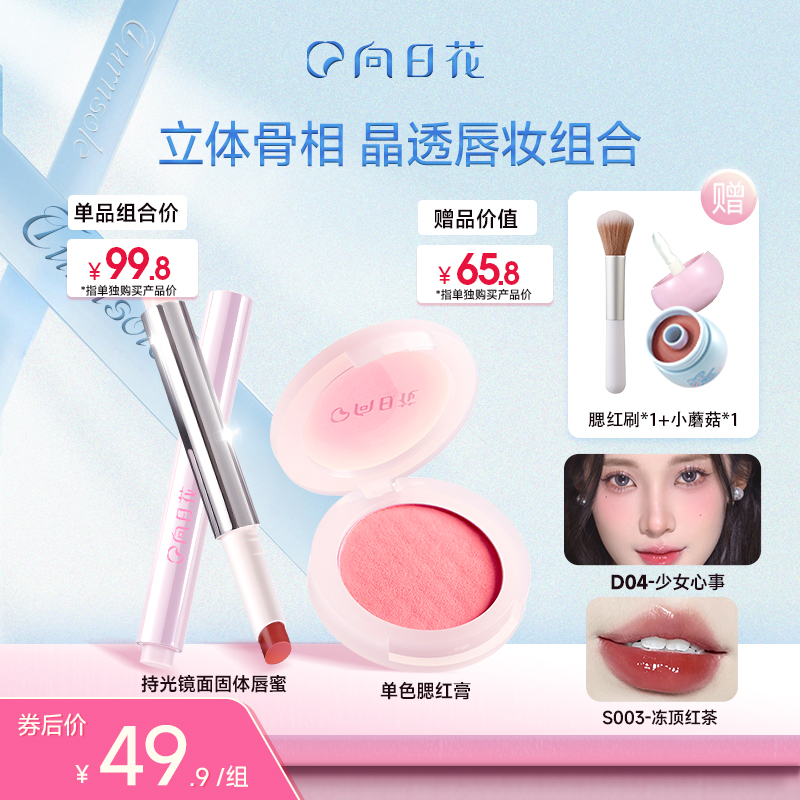 向日花彩妆组合固体唇蜜腮红膏膨胀色显白口红新手化妆品套装七夕