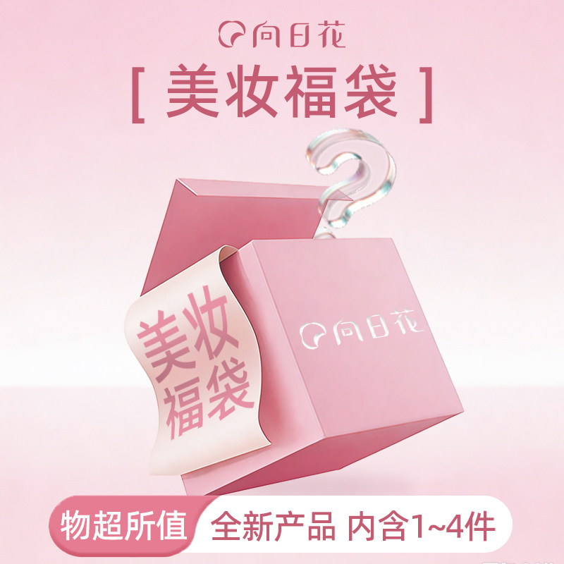 【彩妆盲盒】向日花唇釉眼影修容遮瑕妆前口红化妆品随机超值盲盒
