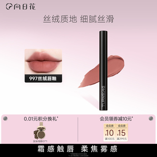 向日花丝绒唇釉997显白百搭学生口红唇泥哑光柔雾面高级日常通勤