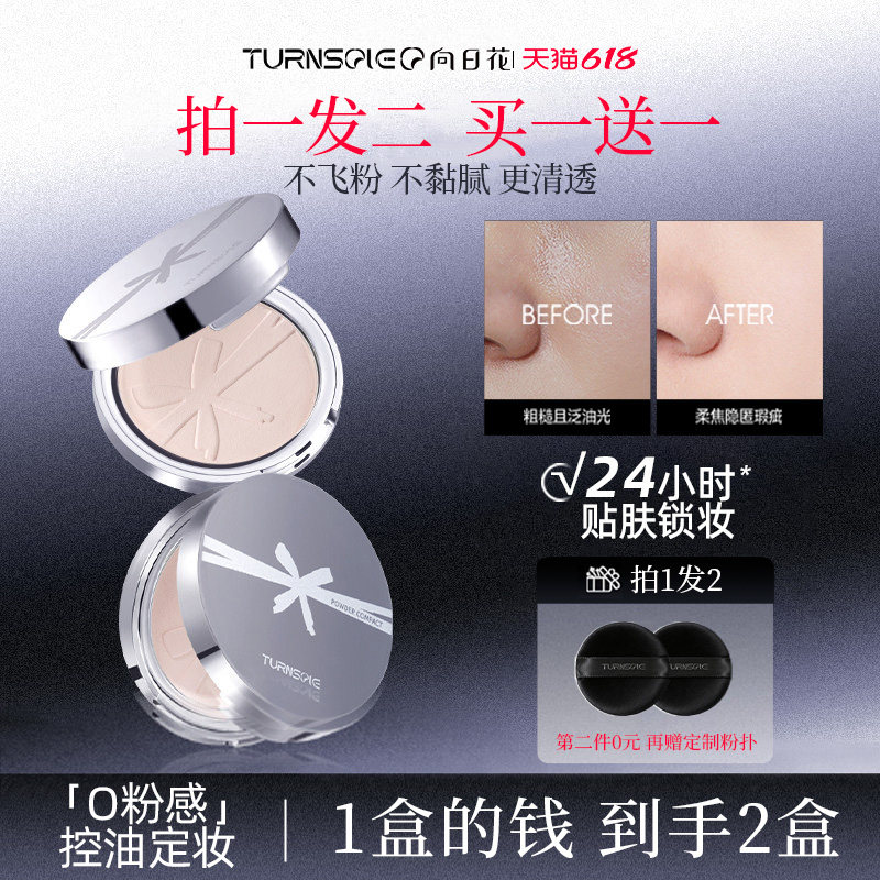 向日花拍1发2 柔焦锁妆粉饼清透伪素颜雾感清透哑光定妆控油修饰
