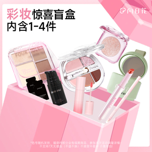 【彩妆盲盒】向日花唇釉眼影修容遮瑕妆前口红化妆品随机超值盲盒