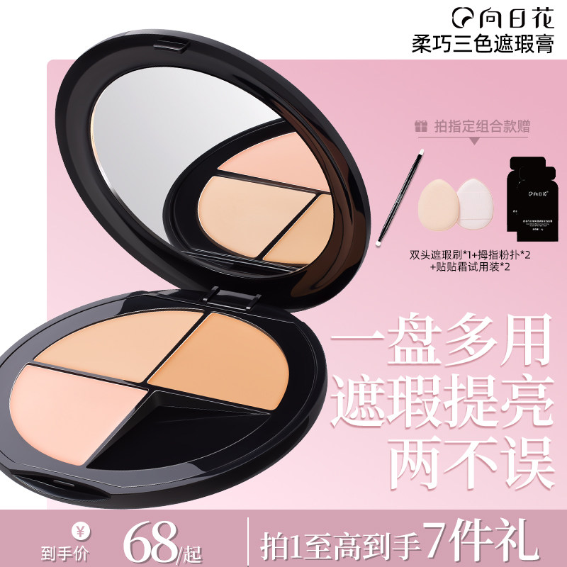 向日花遮瑕膏三色遮瑕盘图片