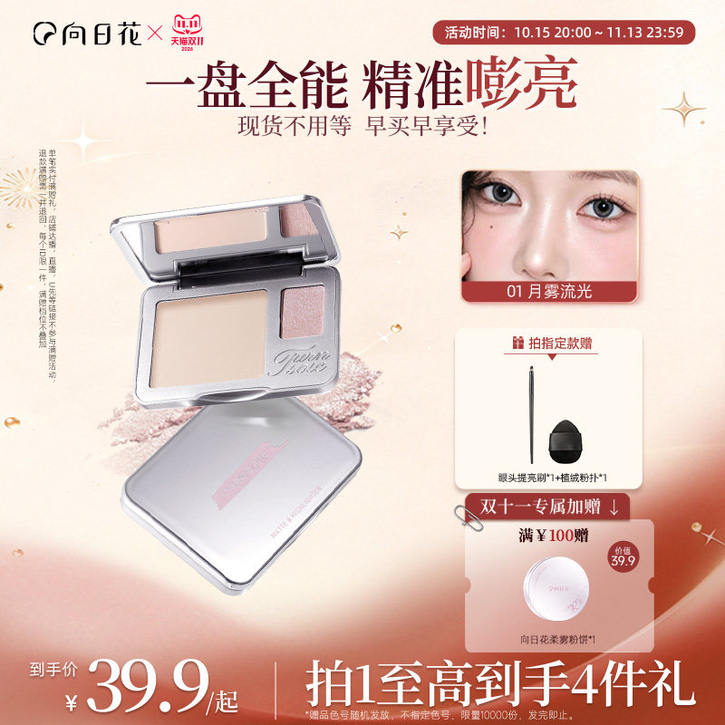 向日花双色高光盘提亮立体