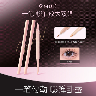 双头提亮卧蚕笔向日花