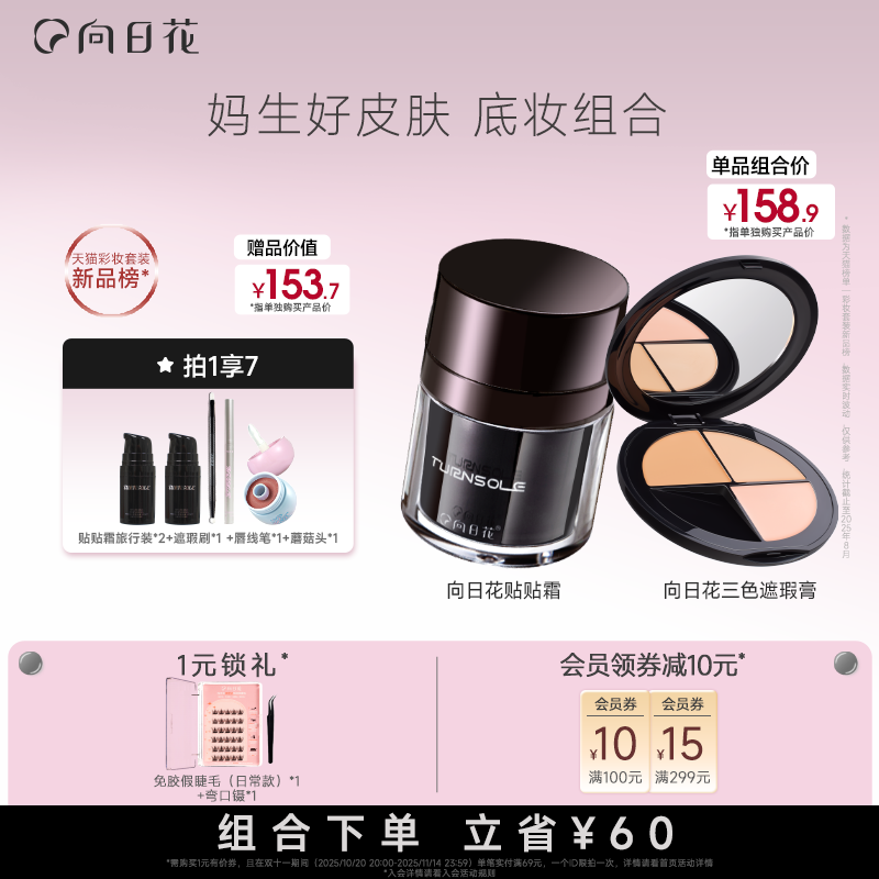向日花彩妆组合持久底妆cp三色遮瑕贴贴霜保湿隔离妆前国庆生日礼
