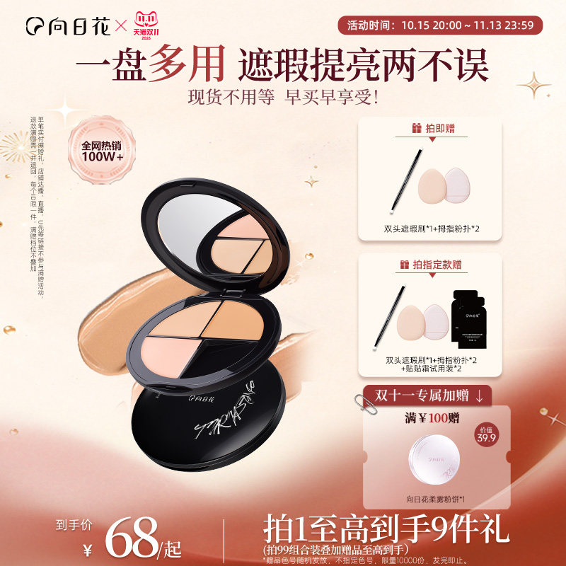 向日花遮瑕膏三色遮瑕膏
