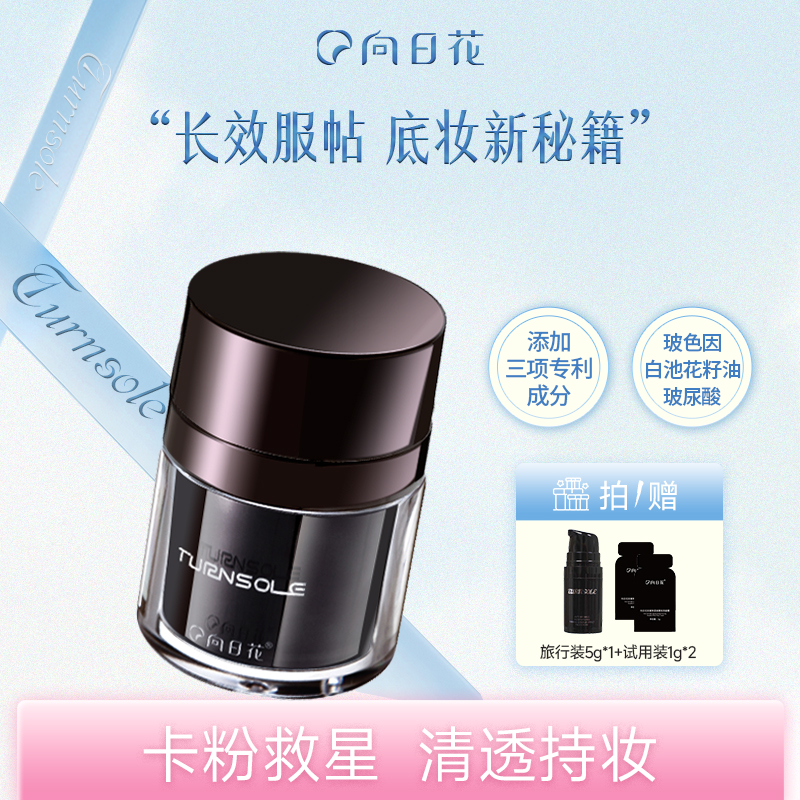 向日花贴贴霜妆前保湿隔离打底
