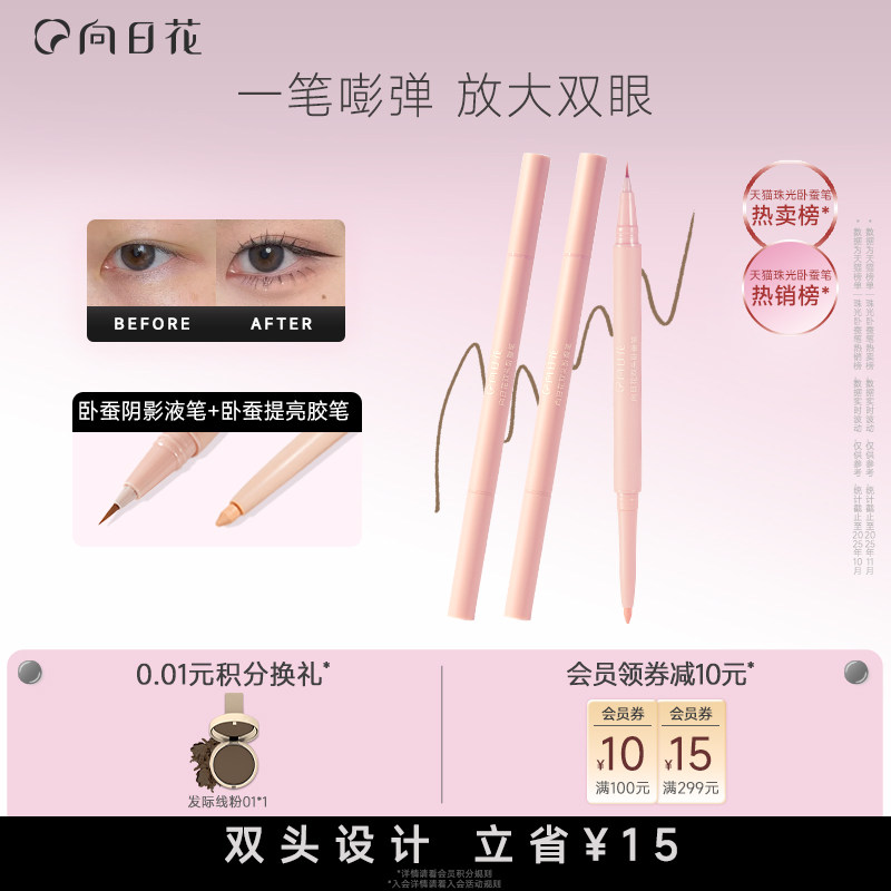 向日花卧蚕笔阴影提亮二合一