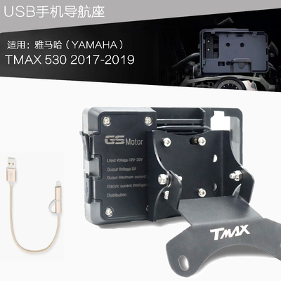 雅马哈TMAX踏板车手机导航支架