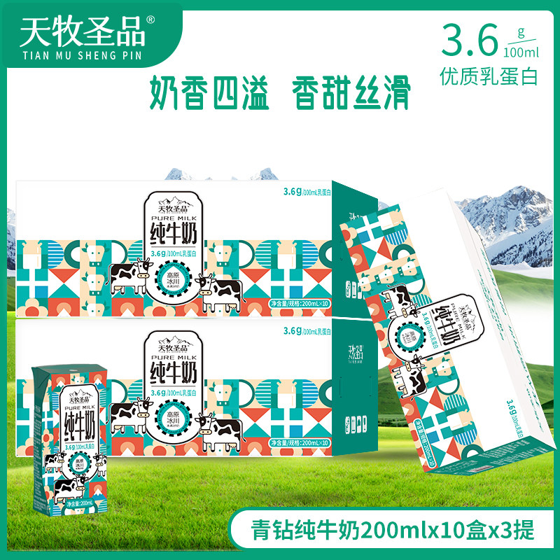 【天牧圣品】高原牧场3.6g蛋白青钻系列营养早餐纯牛奶200mlx10盒,咖啡/麦片/冲饮,纯牛奶,淘宝优惠券,粉丝福利购,淘宝优惠卷
