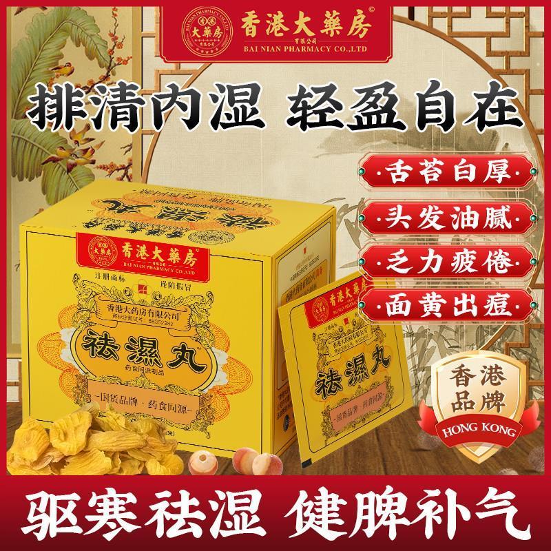 香港大药房官方正品去湿丸草本健脾补气调理水肿湿寒湿热排毒生津