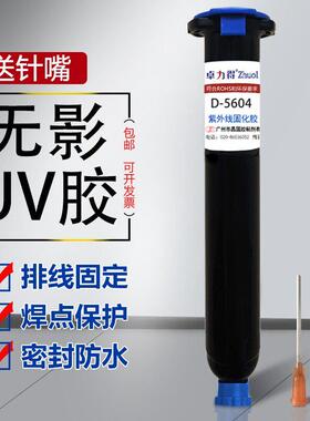 卓力得UV胶水紫外线 线固化胶蓝色红色绿色黑色端子排线 线焊点保