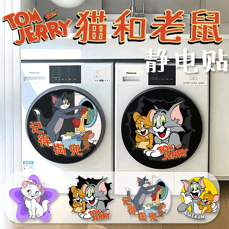 猫和老鼠滚筒洗衣机贴纸冰箱装饰贴画防水窗贴玻璃贴静电贴纸